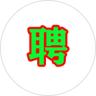 重庆佳丽招聘