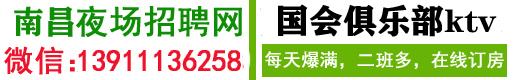南昌KTV招聘